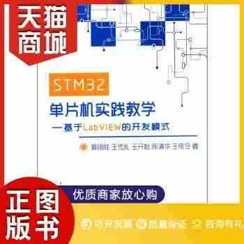 正版图书  STM32单片机实践教学——基于LabVIEW的开发模式中...