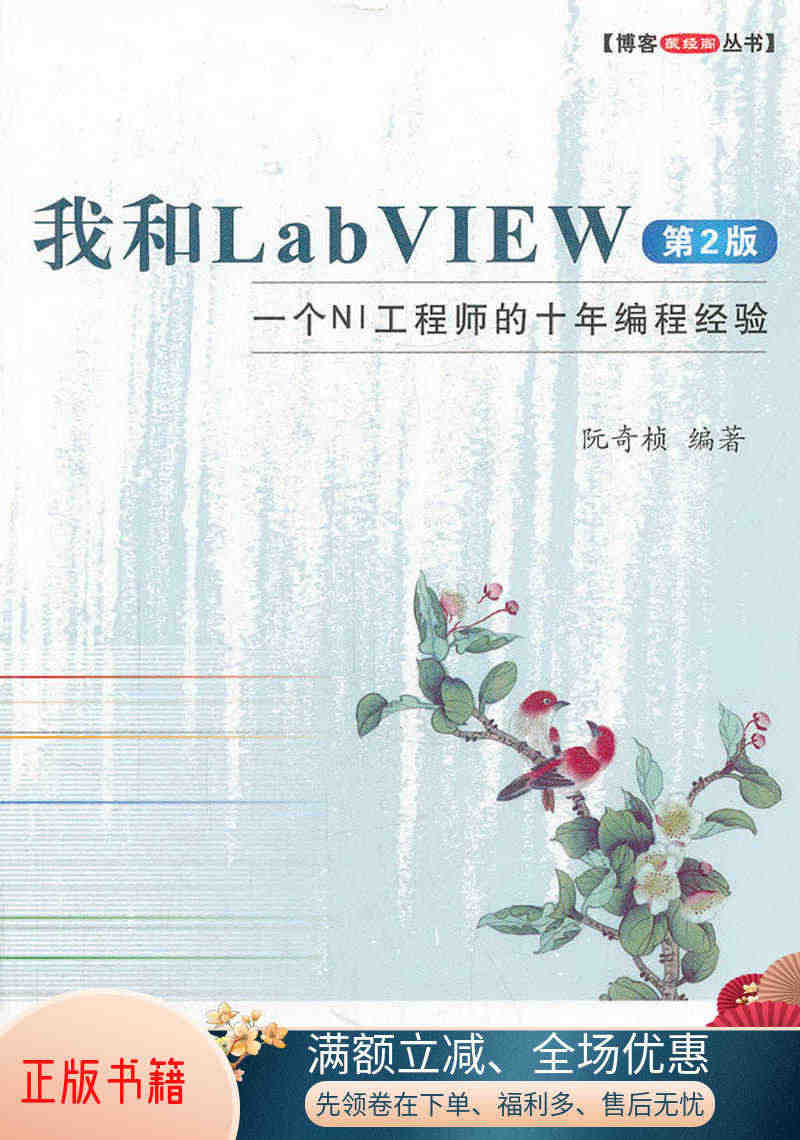 正版书籍博客藏经阁丛书·我和LabVIEW：一个NI工程师的十年编程经...