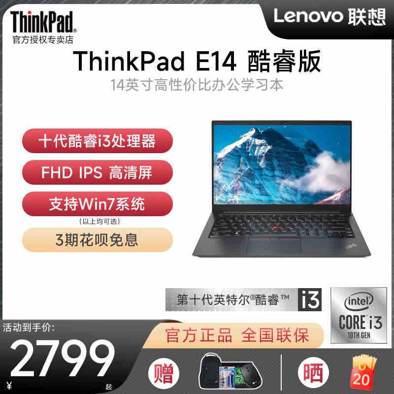 【爆款推荐】联想ThinkPad E14 英特尔酷睿i3/i5 14英...