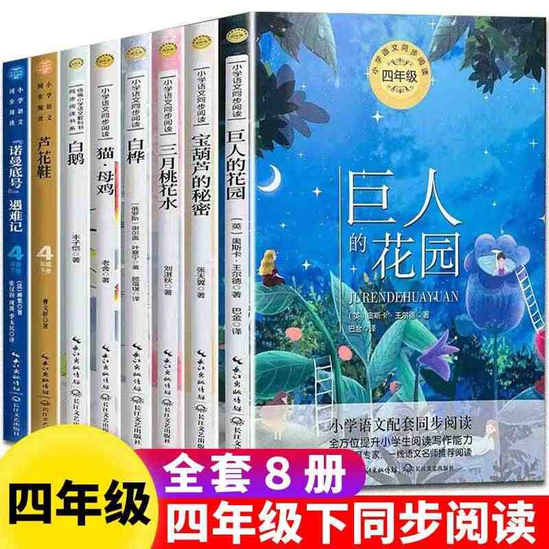 四年级阅读课外书推荐下册书目全8册 小学下学期小学生书籍 三月桃花水在...
