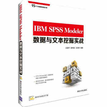 IBM SPSS Modeler数据与文本挖掘实战...