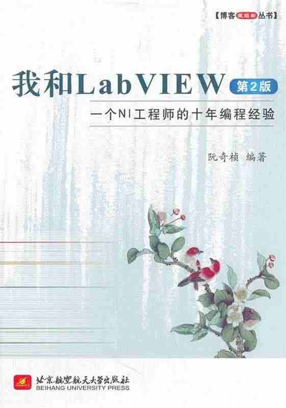 我和LabVIEW(第2版)(一个NI工程师的十年编程经验)...