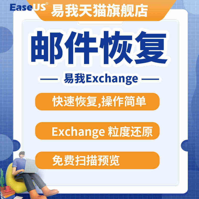 易我Exchange邮件恢复软件激活码序列号/官方正版邮件恢复软件...