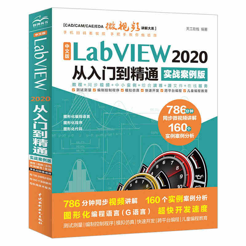 正版中文版LabVIEW2020从入门到精通 实战案例版 附视频讲解 ...