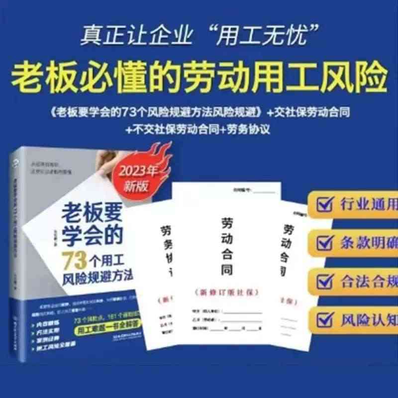 老板要学会的73个用工风险规避方法+劳动合同+劳务合同+劳动合同（交社...