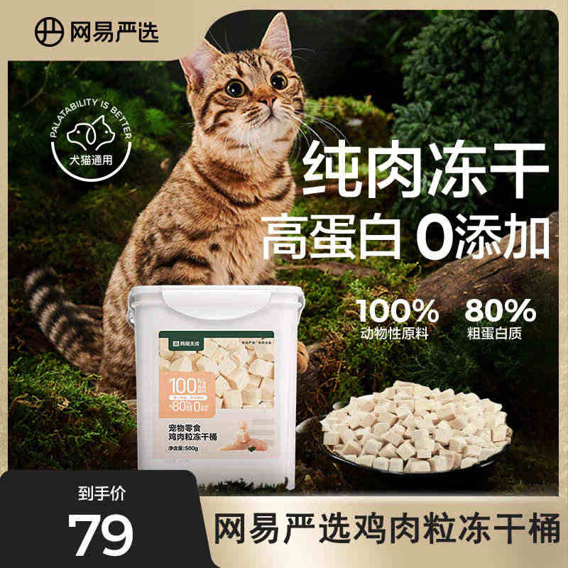 网易严选冻干猫零食猫咪鸡肉冻干桶500g鹌鹑鸡胸肉增肥发腮猫罐头...