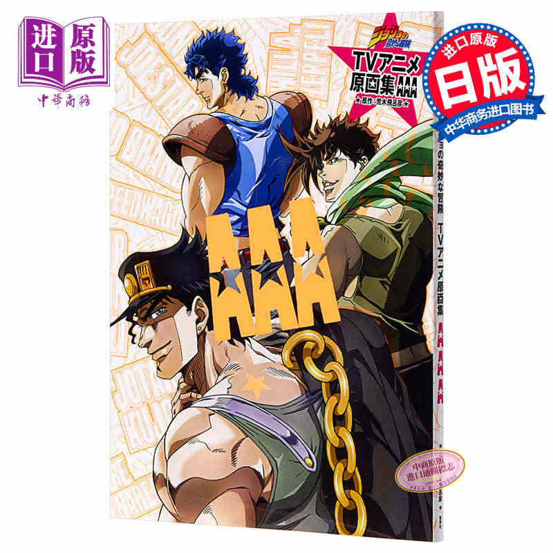 现货 JOJO的奇妙冒险 TV动画原画集 AAA 日文原版 ジョジョの...