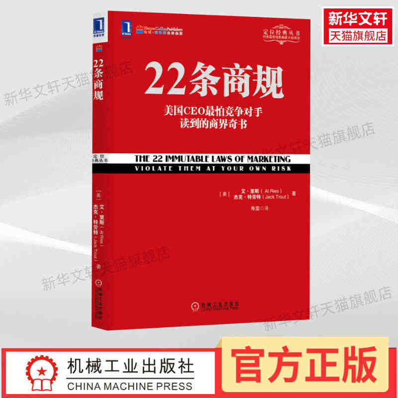 【新华书店】正版 22条商规 平版 定位理论正在帮助越来越多的企业走向...