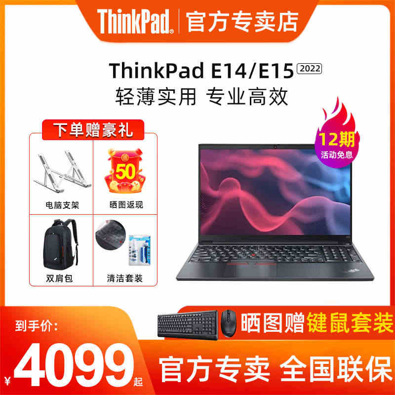 【12期免息】联想ThinkPad E15/E14 2022款12代酷...