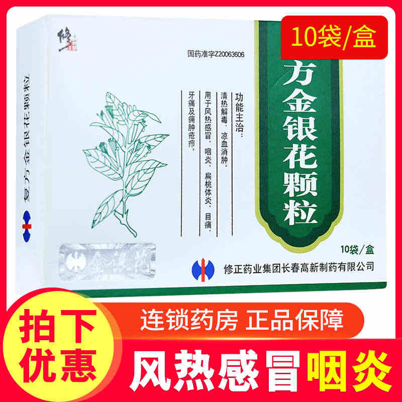 【多盒优惠】修正复方金银花颗粒10袋清热解毒感冒消肿咽扁桃体炎...