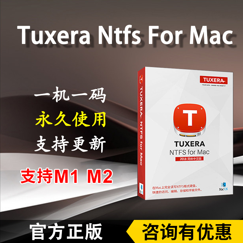 正版TUXERA NTFS for Mac激活码读写ntfs移动硬盘U...