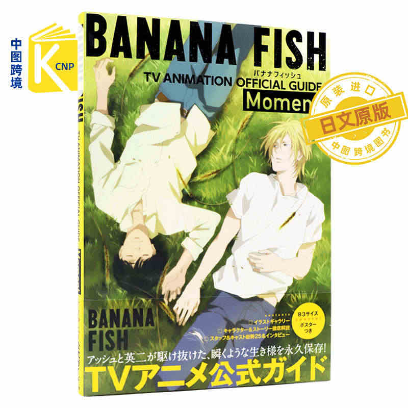 日文原版 BANANA FISH TVアニメ公式ガイド: Moment...