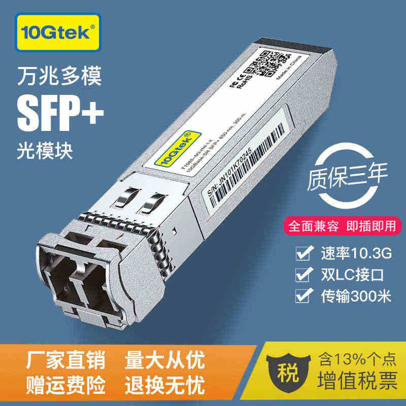 10G万兆多模光模块 SFP-10G-SR 双纤SFP+光纤模块 光口...