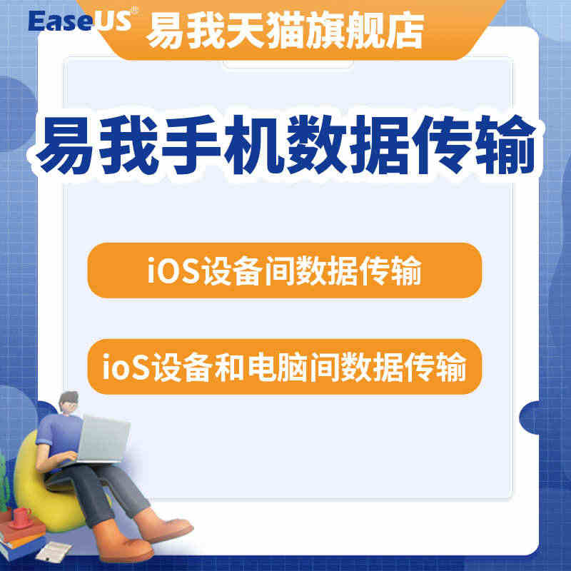 EaseUS MobiMover易我手机数据传输 iPhone 苹果手...