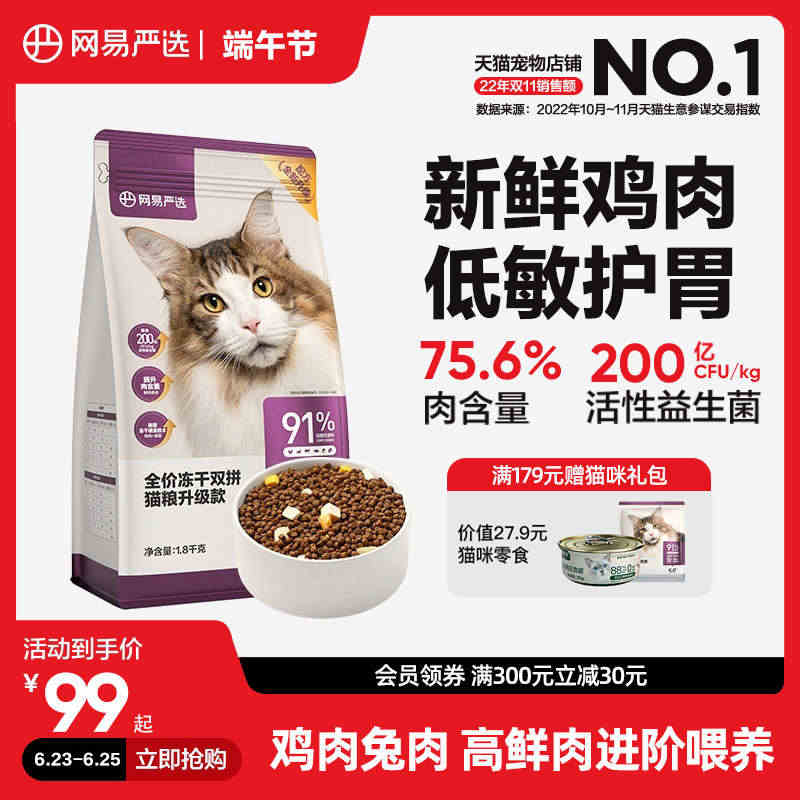 网易严选猫粮 成猫全价冻干双拼猫粮猫咪无谷1.8kg鲜肉幼猫猫粮...