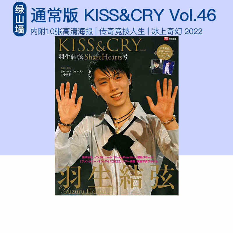 现货 KISS&CRY Vol.46 羽生结弦 通常版（附十张...