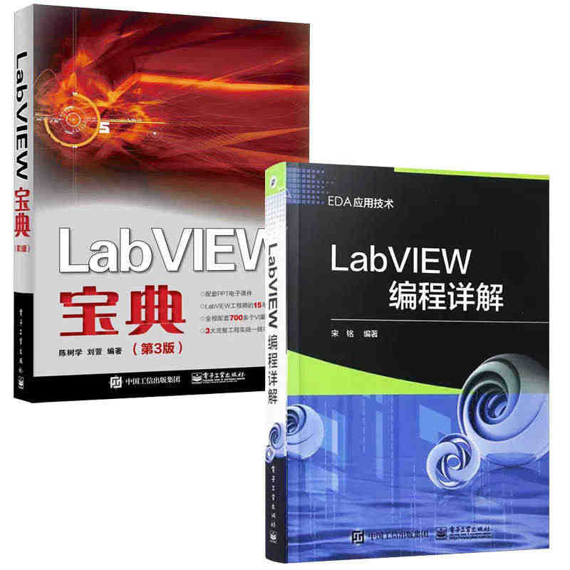 正版全套2册LabVIEW编程详解+LabVIEW宝典第3版 电子工业...