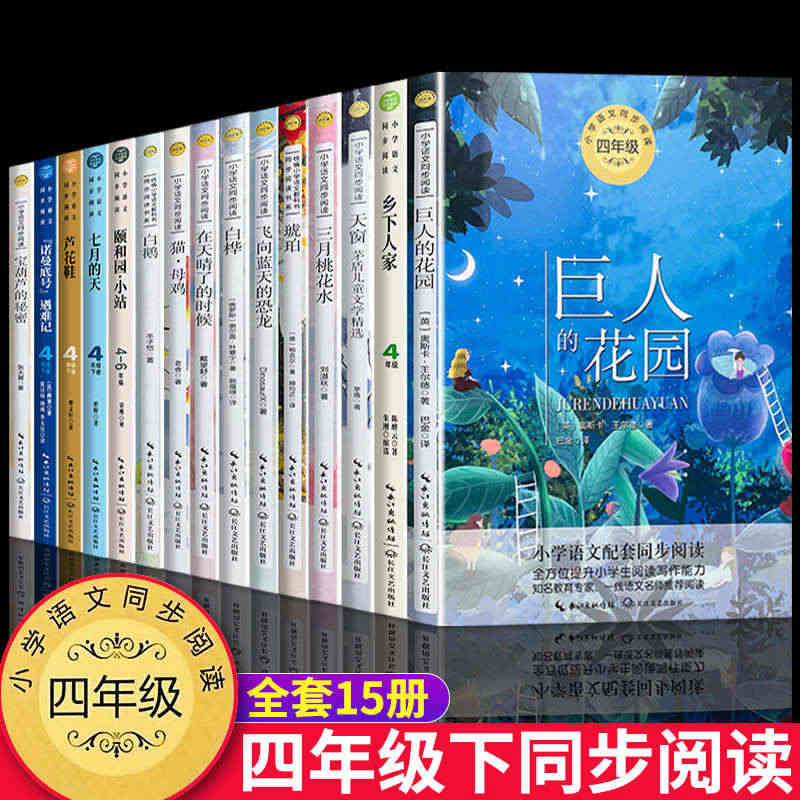 【四年级下册全15册】小学语文同步阅读书系三月桃花水白鹅飞向蓝天的恐龙...