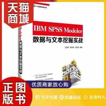 正版图书  IBM SPSS Modeler数据与文本挖掘实战王国平　...