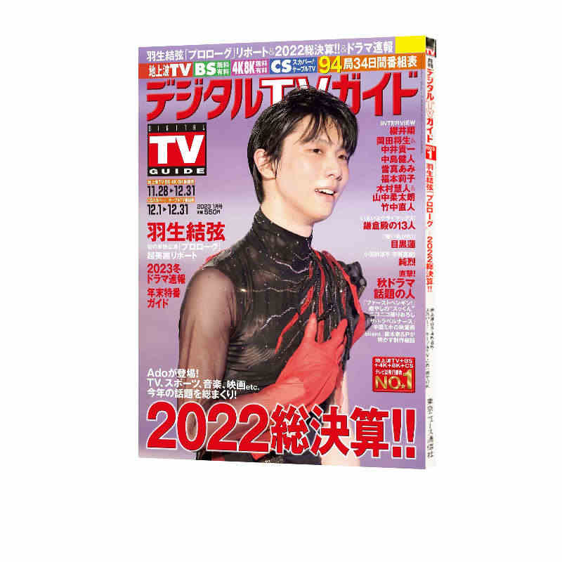 现货即发 羽生结弦 デジタルTVガイド2023年1月号 2022年总决...