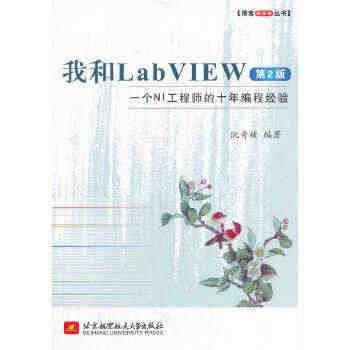 我和LabVIEW（第2版）（博客藏经阁）...