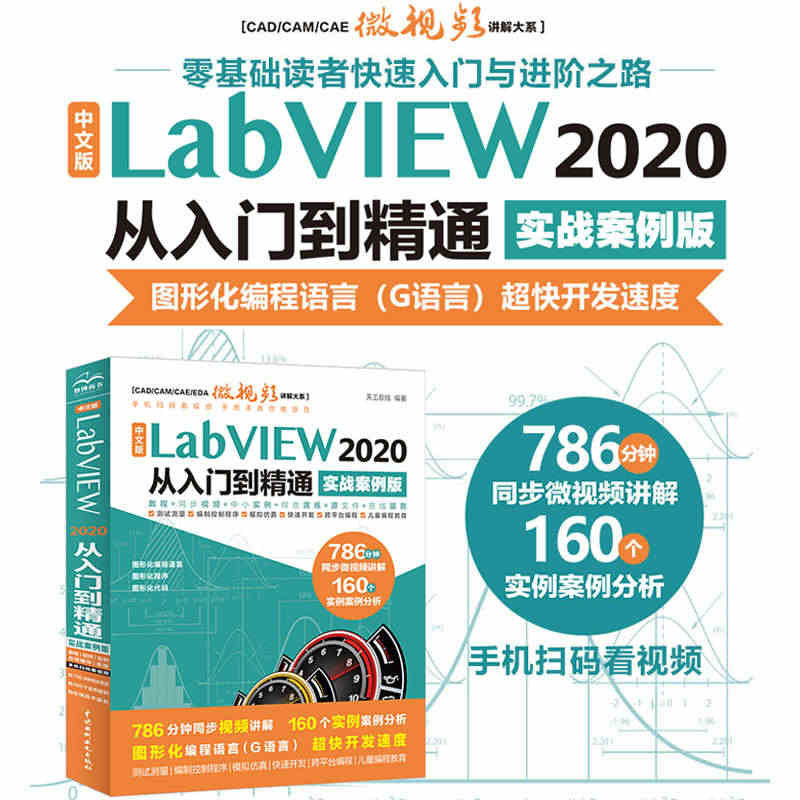 中文版 LabVIEW 2020 从入门到精通 （实战案例版）（CAD...