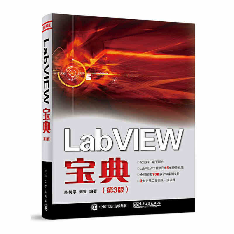 【当当网】LabVIEW宝典（第3版） 电子工业出版社 正版书籍...