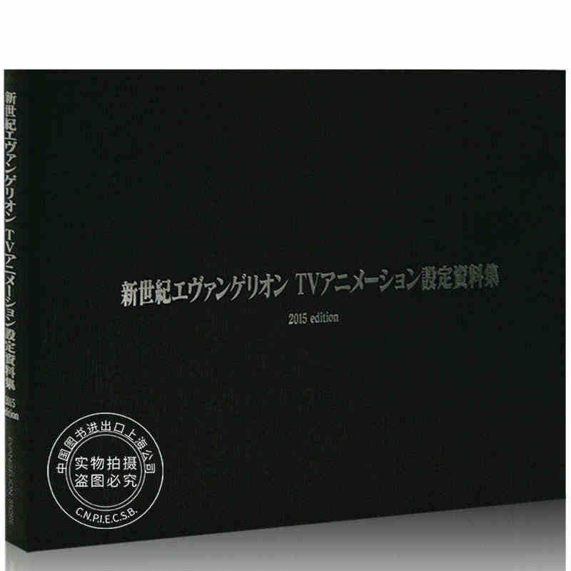 现货 进口日文 新世纪福音战士 TV动画设定资料集 2015版 EVA...