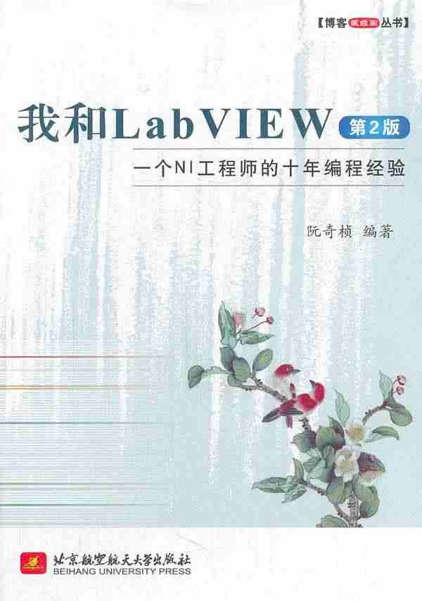 藏经阁丛书 我和LabVIEW 一个NI工程师的十年编程 阮奇桢...