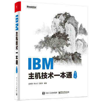 IBM主机技术一本通（第2版）