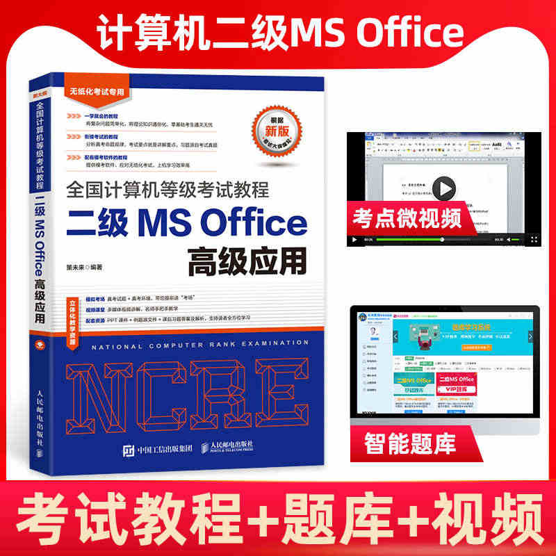 未来教育2023年9月全国计算机等级考试二级ms office高级应用...