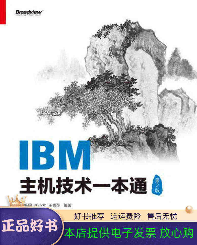 正版速发IBM主机技术一本通第2版电子工业出版社97871213054...