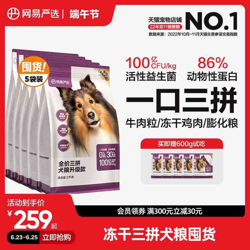 网易严选三拼犬粮 冻干狗粮成犬幼犬小型犬大型犬美毛通用40斤装...