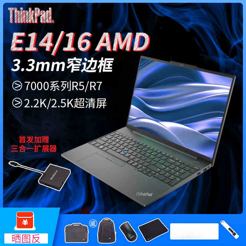 【2023新品首发】联想ThinkPad E14/E16 AMD700...