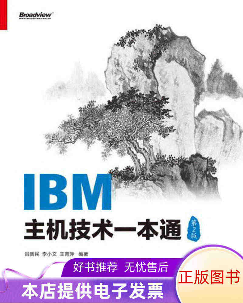 正版书籍IBM主机技术一本通第2版吕新民  著978712130547...