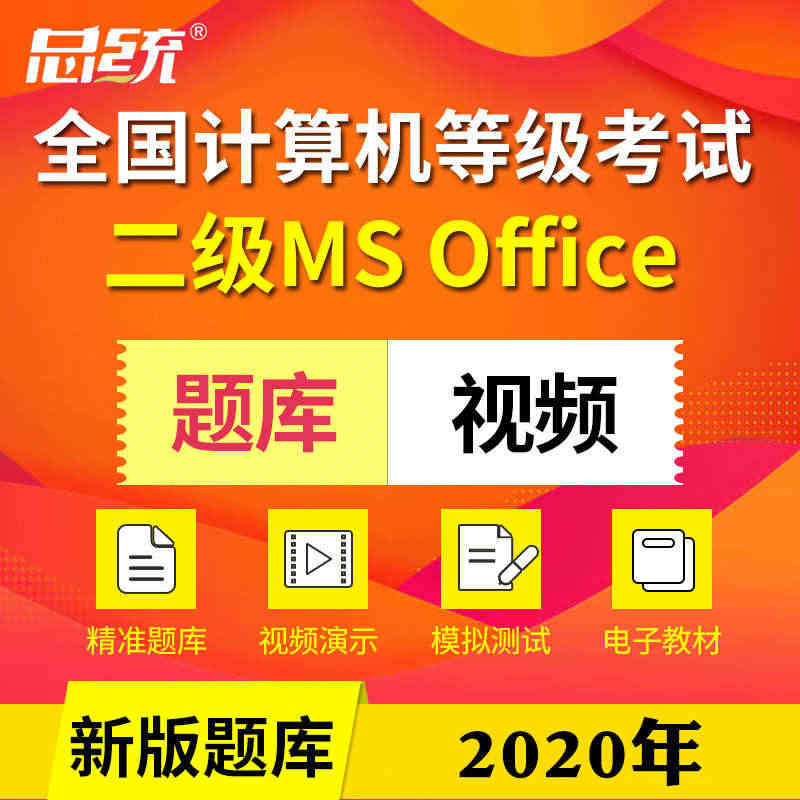 总统计算机二级MS Office全国计算机二级ms office题库2...