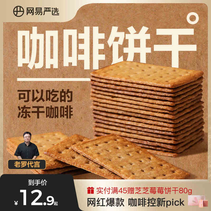 网易严选咖啡饼干零食早餐芝士抹茶意式生椰拿铁网红咖啡薄脆饼干...