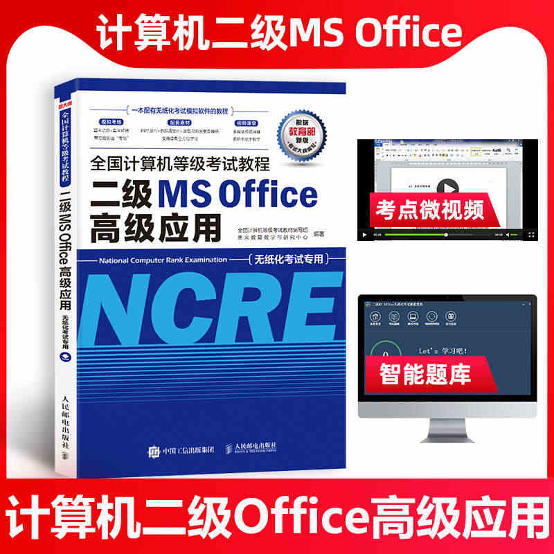 未来教育2022年3月计算机二级ms office高级应用教材全国计算...