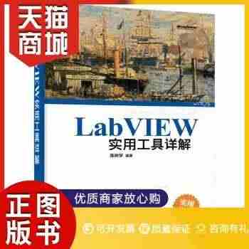 正版图书  LabVIEW实用工具详解陈树学 编著电子工业出版社978...