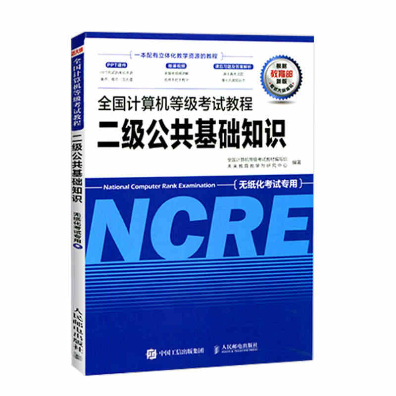 未来教育2023年9月计算机二级ms office公共基础知识全国计算...