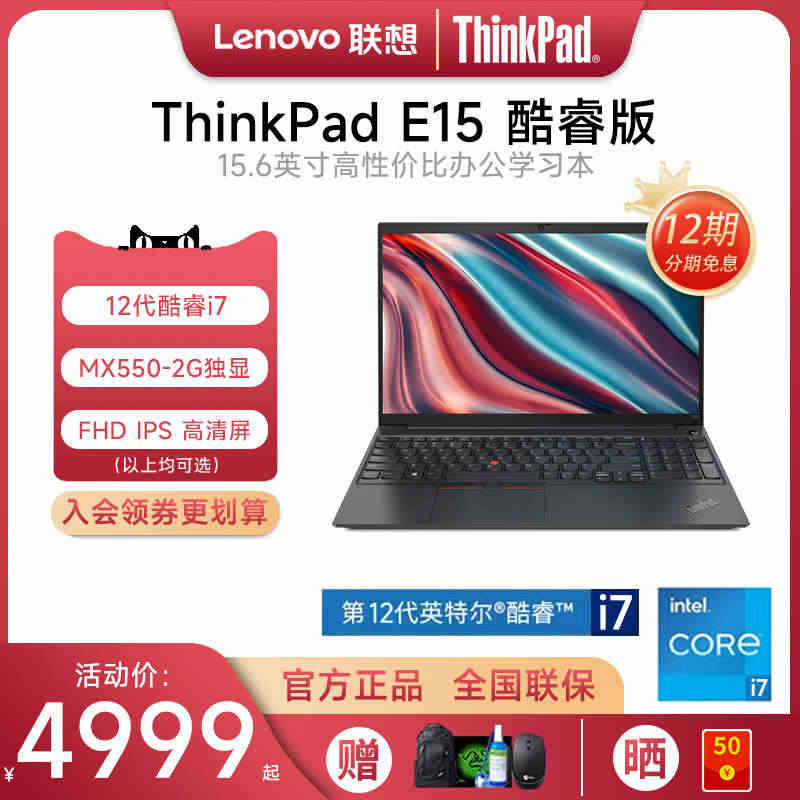 【12期免息】联想ThinkPad E15 2022款12代英特尔酷睿...