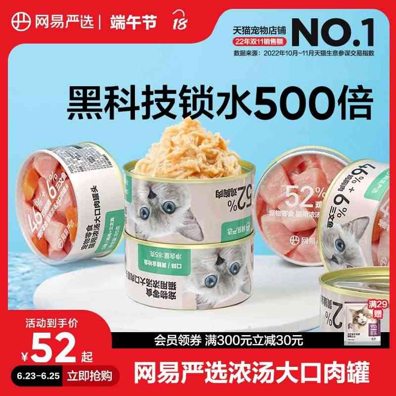 网易严选猫罐头浓汤大口肉罐头85g*6罐成猫湿粮猫咪零食罐猫零食...