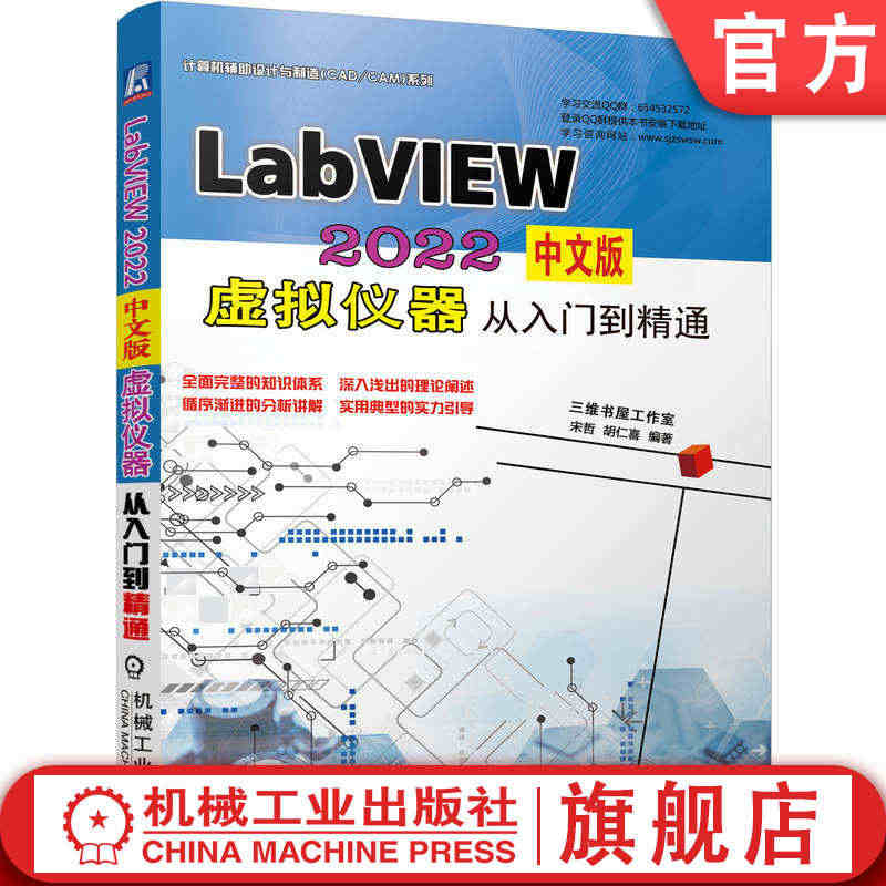 官网正版 LabVIEW 2022中文版虚拟仪器从入门到精通 宋哲 胡...