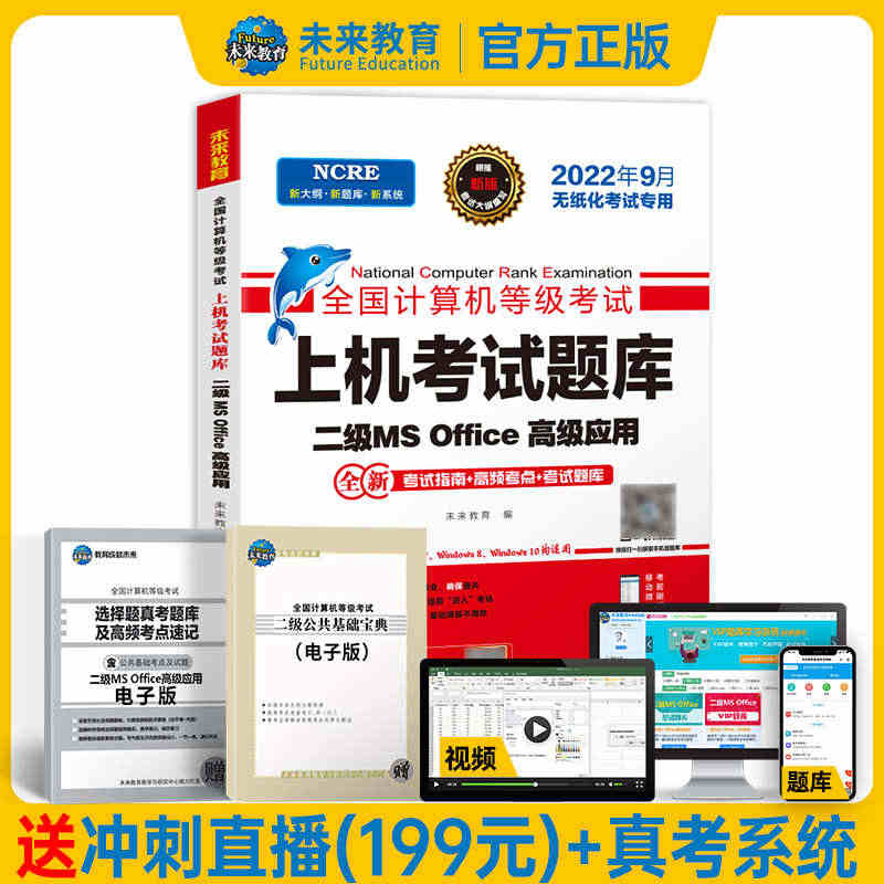 未来教育2023年9月全国计算机二级ms office上机考试题库教材...