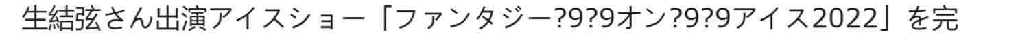 现货 TV指南特集 通常版KISS&CRY Vol.46 附10张海报 羽生结弦ShareHearts号 日文原版 TVガイド特別編集KISS&CRY V