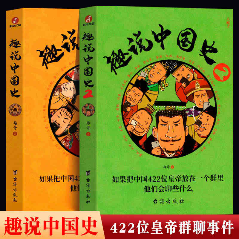 趣说中国史1+2（全2册）趣谈历史漫画书中华上下五千年半小时漫画中国史...