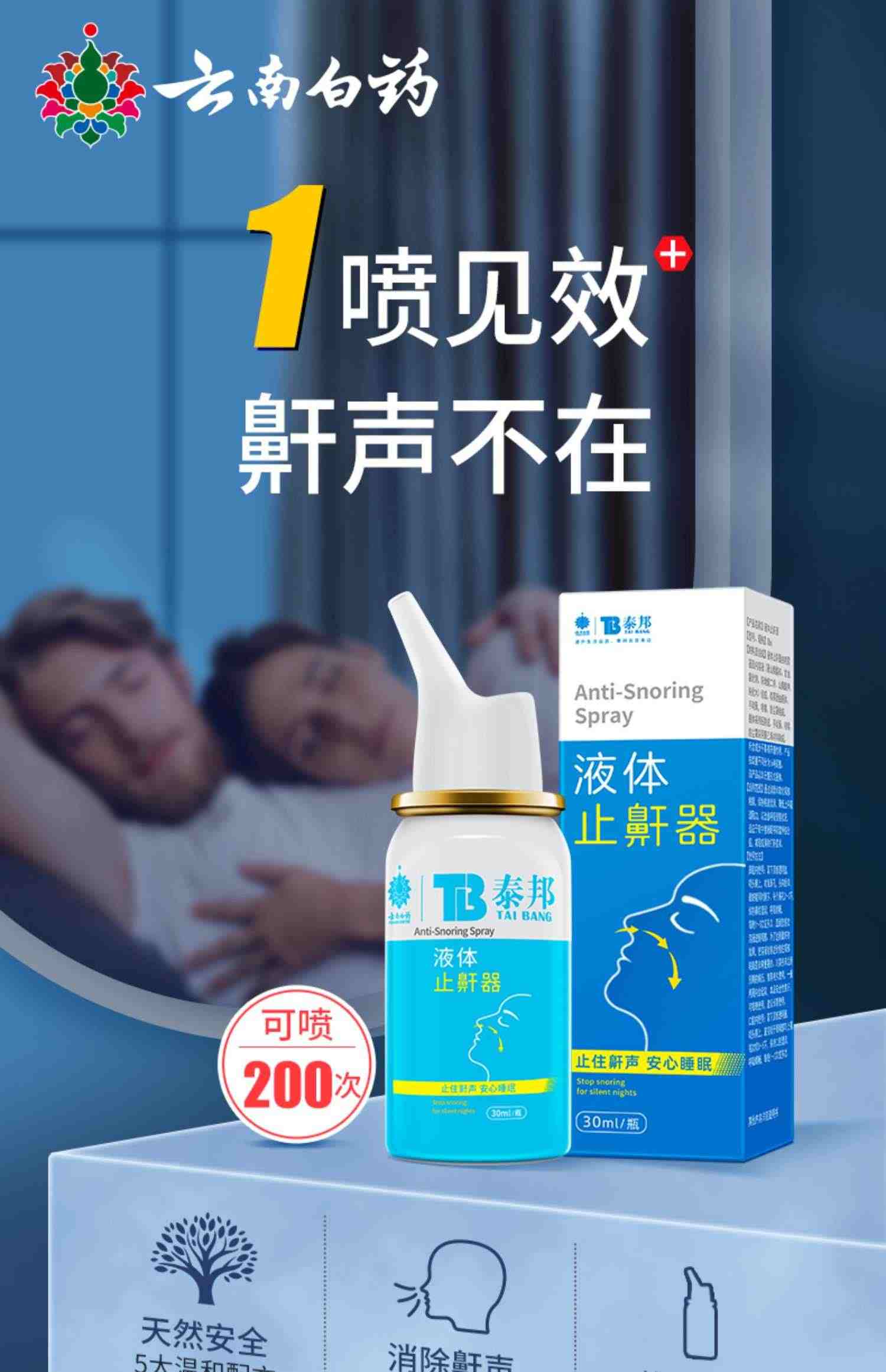 云南白药止鼾器液体打呼噜神器防呼噜男士轻声治打鼾呼噜消女喷剂