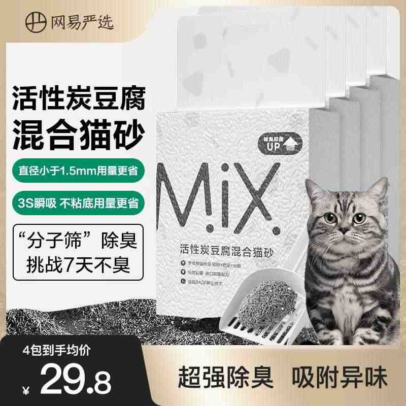 网易严选 活性炭豆腐混合猫砂去味除臭无尘猫沙10公斤砂20斤包邮...