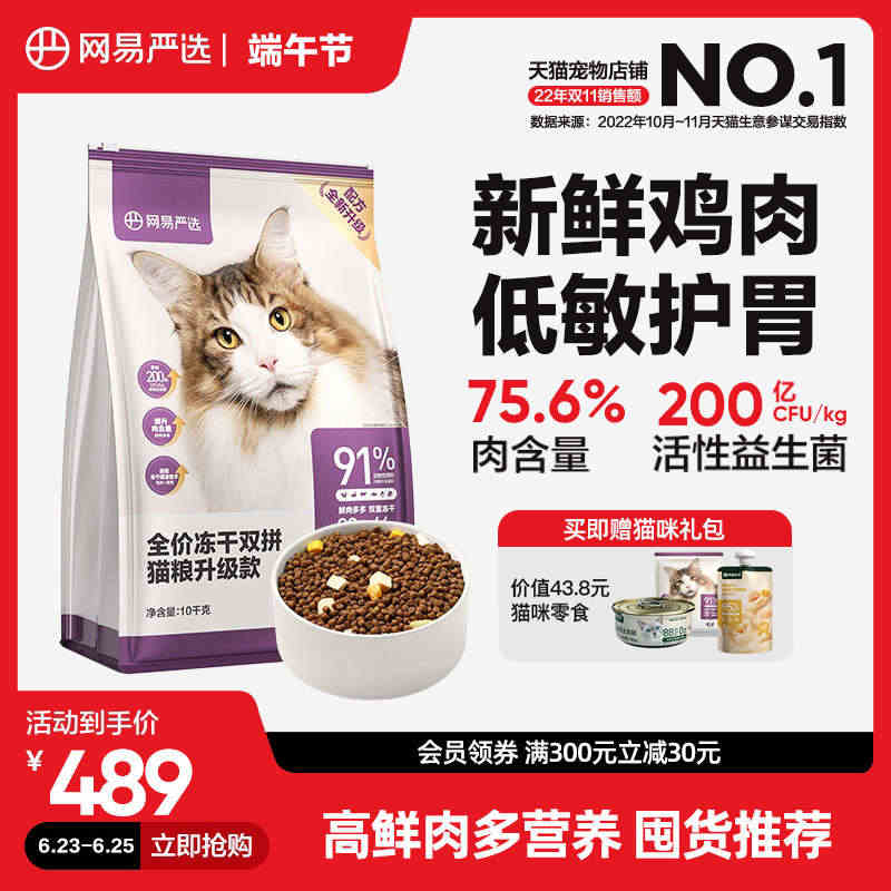 网易严选猫粮 成猫冻干双拼猫粮旗舰店官方旗舰10kg全价冻干猫粮...