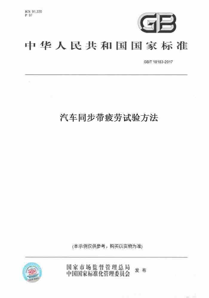 【纸版图书】GB/T18183-2017汽车同步带疲劳试验方法...